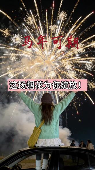 没等到真烟花,但AI没让我输#妙图AI #p图 #p图教程 #p图前后