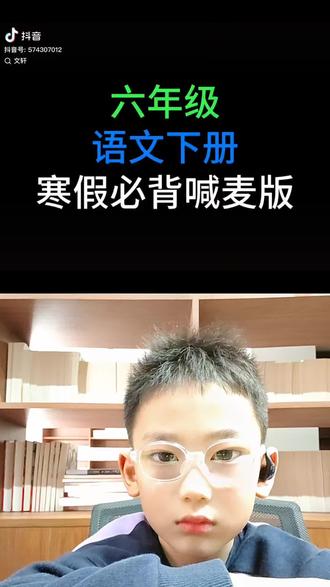 一年级小朋友挑战六年级下册古诗词#古诗词 #朗读 #每日学习打卡 #小学语文