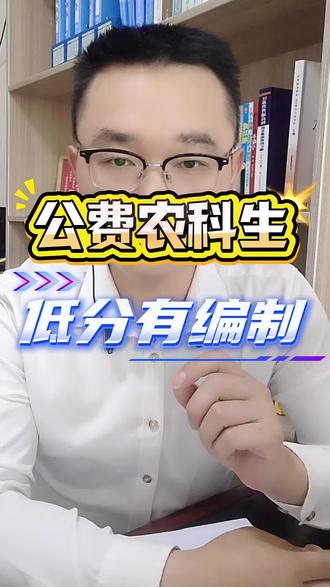 想要低分有编制,还免学费的,认准公费农科生。 #真实生活分享计划 #公费生 #公费农科生 #高考 #志愿填报