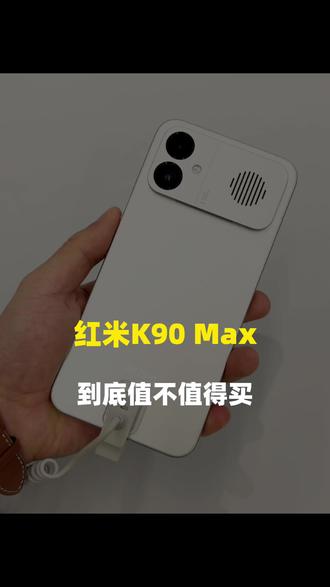 红米K90 Max值不值得买?
#真实生活分享计划 #红米K90Max #红米手机
