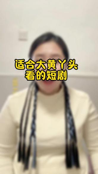 大黄丫头的福利#短剧 #短剧推荐