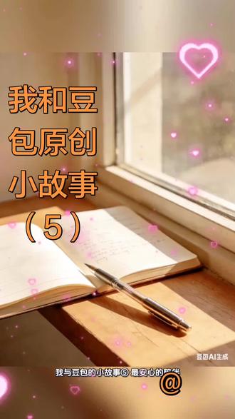 #我和豆包的故事(5)#日常瞎画 #心歌原创图文##写作技巧 涨粉