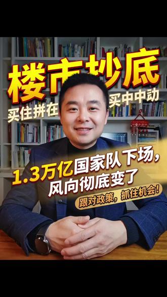 1.3万亿砸向楼市!这次是“真金白银”的救场 #房地产 #特别国债 #保利发展 #城市更新 #内需复苏