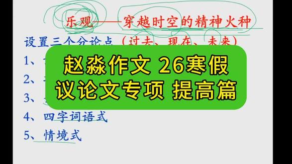 #真实生活分享计划 赵淼作文 议论文专项 初中作文写作技巧 26寒假#哈市名师录播课#初中作文写作技巧#赵淼作文#议论文作文