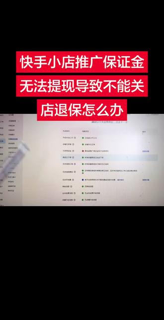 快手小店退店遇到推广保证金无法正常关店怎么办?
快手小店营业执照注销怎么关店?
快手小店推广保证金怎么退?#快手小店推广保证金怎么退 #快手小店推广保证金无法提现导致不能关店退保证金怎么办 #快手店铺运营