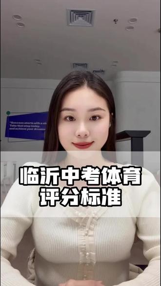 临沂中考体育 #临沂初三家长