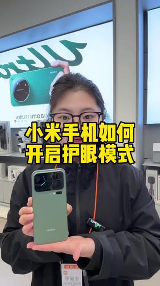 护眼小技巧你学会了吗?#小米17pro #手机数码 #干货分享 #小米手机使用技巧 #小技巧你学会了吗