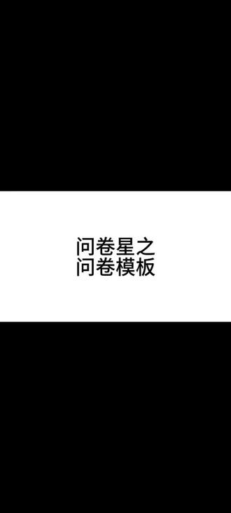 问卷星的问卷模板怎么使用#问卷星