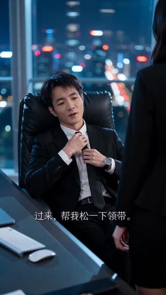 #AI总裁的领带指令 #随变ai随便玩 霸总@抖音小助手