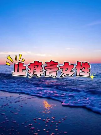 #止痒膏#女性止痒膏#止痒膏推荐