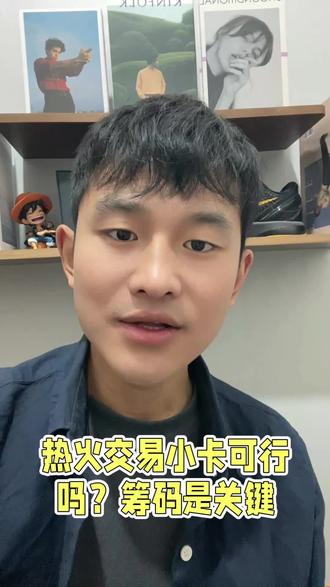 小卡去热火可行吗#NBA #小卡