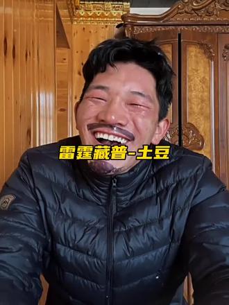 赛博人物志-雷霆藏普土豆 #土豆 #biabiamiamia #喜爱度激励计划 #普通话