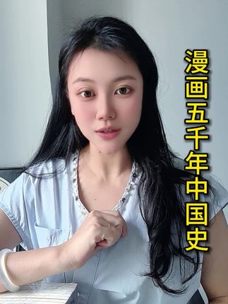 把枯燥无味的历史知识演变成漫画人物,更能吸引孩子的注意力,培养阅读兴趣!#上下五千年历史 #中华历史五千年 #课外阅读