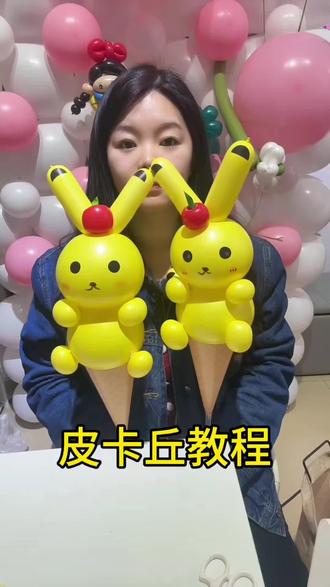 我在富锦教大家做气球…简单易学的皮卡丘#我染上了拼豆 #创作者中心 #创作灵感 #富锦喜乐创意气球坊