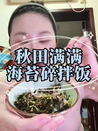 超级好吃,本来是给孩子买的,结果自己狂炫#海苔拌饭