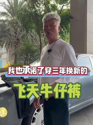 【飞天二代牛仔裤】霞湖世家 高端男装 秋冬加厚四面弹蓄热保暖牛仔裤#热点 #穿搭 #一定要看到最后 #好物推荐🔥 #广告