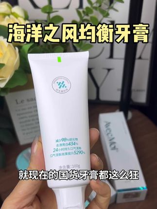 海洋之风均衡牙膏,号称牙越黄嘴越臭用它就越好,用了一段时间我真的比较满意,现在有买有送的你们刷到链接,能薅赶紧薅!#海洋之风均衡牙膏#牙膏