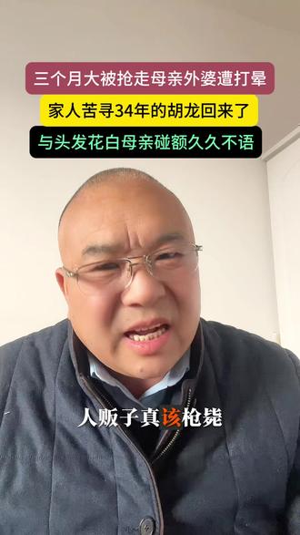 1月28号,贵州胡龙近三个月在天边被抢走,母亲外婆遭打晕, #传播正能量 #创作者扶持计划 #讨论 #内容太过真实 苦寻34年后骨肉终团圆,满眼都是心疼