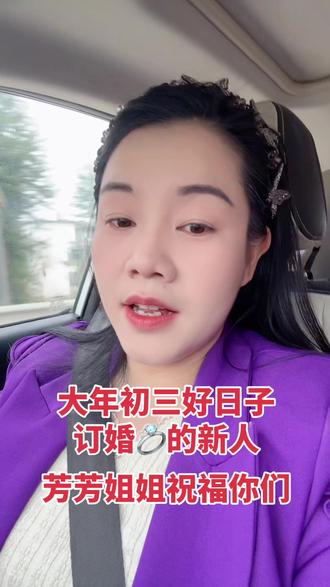 大年初三好日子,订婚的新人们,芳芳姐姐祝福你们#芳芳 #红娘牵线 #订婚 #结婚
