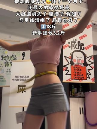 别整那些没用的,它简直是大肚腩的天敌,每天坚持20分钟,腰围一天比一天小#呼啦圈转起来 #减脂 #好身材练起来 #大肚腩变小蛮腰