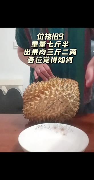 与辉同行榴莲 189,开出来三斤二两的肉,满意,超级满意,开早一天应该更好#与辉同行榴莲 #榴莲爱好者 #榴莲出肉率