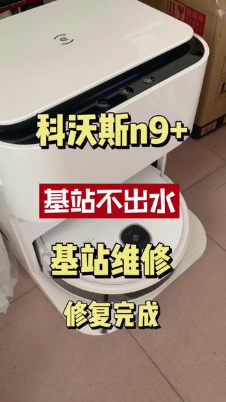科沃斯n9+基站不出水修复完成#扫地机器人 #科沃斯机器人#机器人维修#智能家居