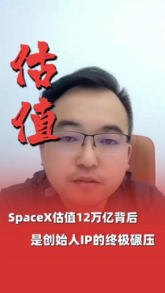 短评|SpaceX估值12万亿背后,是创始人IP的终极碾压 先厘清关键:SpaceX最新估值约2万亿美元,折合人民币约12万亿,并非美元12万亿。
一家持续亏损、营收有限的企业,凭什么撑起如此恐怖的估值?
本质一目了然:这12万亿里,至少90%不是火箭、不是星链、不是产能,而是马斯克本人的成事能力、全球顶级科技IP,以及他奔赴火星、重构人类未来的宏大叙事溢价。
普通企业拼产品、拼供应链、拼性价比,算回本周期、算利润盈亏;
马斯克直接用个人顶级IP+人类级愿景,撬动全球资本的想象力。
技术只是载体,IP才是杠杆,格局决定估值天花板。
反观国内大量制造企业,坐拥全球最强供应链,却深陷内卷厮杀。
大家埋头拼成本、拼底线,唯独忽略了创始人IP打造的紧迫性。
产品可以被复制,供应链可以被模仿,但独一无二的创始人IP、敢定义未来的格局,永远无法被抄袭。
未来的全球化竞争,早已不止是产品之争、供应链之争,
更是创始人IP之争、叙事能力之争、人类想象力之争。
没有顶级IP托底,再强的制造,终究只能困在低端内卷里。#估值估值 #马斯克 #星舰 #火箭 #创始人IP