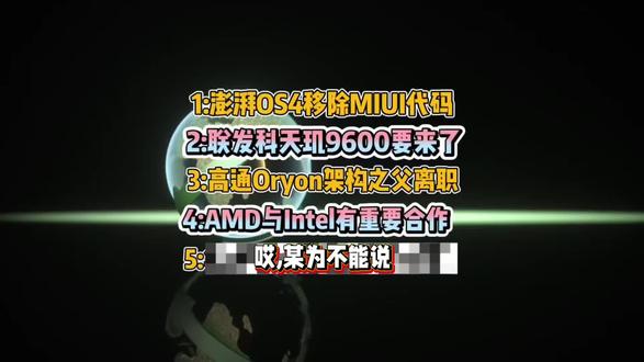 小米澎湃OS4移除MIUI代码/联发科2nm天玑9600/高通Oryon架构之父离职/AMD与intel再合作#芯片级维修#资讯分享#刷机解锁#电子产品#维修日常