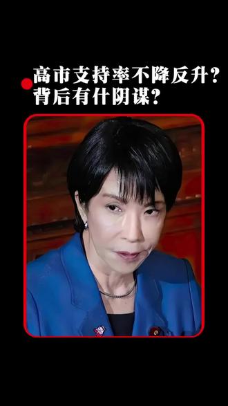 高市早苗支持率不降反升?背后什么阴谋?