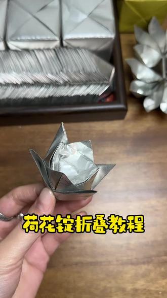 荷花锭折叠教程#锡箔纸 #锡箔纸生产厂家 #锡箔元宝 #折元宝 #手工折纸