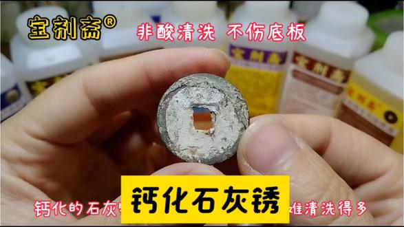 钙化石灰锈的非酸清洗! #宝剂斋除锈水#铜钱清洗#古钱币#古玩收藏#除锈