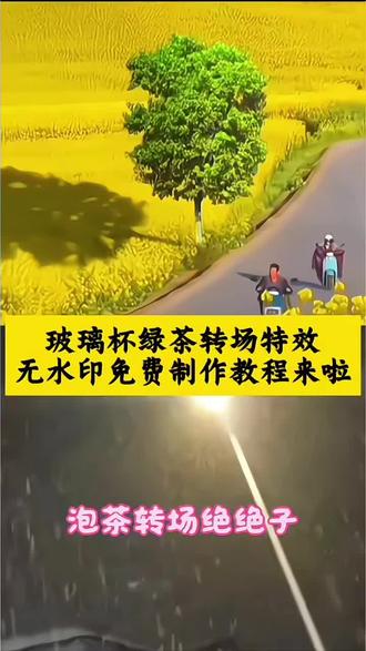 全网超火的玻璃杯绿茶转场ai视频免费制作教程来了,春天来了,这种转场太哇塞了,不会的跟着步骤操作。玻璃杯绿茶转场ai一键做同款入口 玻璃杯绿茶转场 玻璃杯绿茶转场教程 玻璃杯绿茶转场教程视频 绿茶转场专用玻璃杯 玻璃杯变装转场教程 绿茶冲泡视频转场 玻璃杯绿茶转场教程高级玩法 玻璃杯绿茶转场教程素材 玻璃杯转场 转场气球笑脸款 玻璃杯变装转场 玻璃杯绿茶转场效果 玻璃杯绿茶转场怎么拍 玻璃杯玫瑰转场 玻璃杯转场视频素材 飞轮转场 玻璃杯绿茶转场视频 绿茶转场视频 绿茶转场 绿茶转场素材 绿茶转场专用玻璃杯推荐 绿茶转场专用玻璃杯购买渠道 绿茶啤酒转场 绿茶转杯子视频 玻璃杯变色转场 玻璃杯变装转场教程 红酒杯花瓣转场 玻璃杯变装转场音乐 气球炸裂转场 玻璃杯变装 玻璃杯变装转场图片 变色转场玻璃杯红酒杯 绿茶冲泡视频 绿茶冲泡视频转场教程 绿茶冲泡 绿茶冲泡视频素材 玻璃杯绿茶转场ai视频
#剪映#玻璃杯绿茶转场#氛围感#玻璃杯绿茶#玻璃杯绿茶转场教程