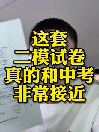 这套二模试卷已拿到,和中考难度很相似,合肥中考风向标质量一直在线#合肥二模 #二模试卷