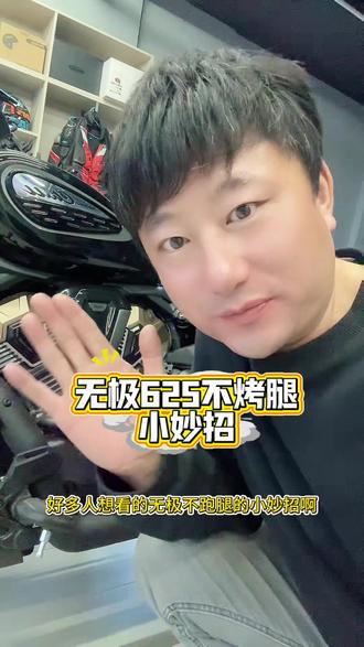#无极cu625 无极cu625不烤腿的小妙招