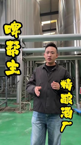 今天带大家看看麦芽是怎么变成精酿的!#啤帮主精酿啤酒 #精酿啤酒厂 #精酿啤酒爱好者