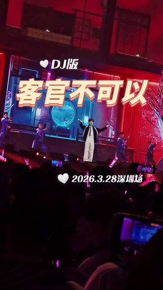 DJ版《客官不可以》
#徐良 #客官不可以 #DJ #时间折叠演唱会 #原谅世界只需一张演唱会门票