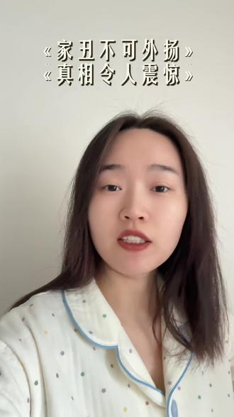 家丑不可外扬害了多少人#人生领悟道理 #就想说点大实话 #婚姻感悟 #心理学 #原生家庭