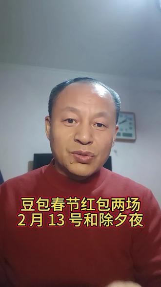 豆包春节抢红包活动 2 月 13 日晚上八点开始,除夕晚上八点到 24 点,最大 8888 元 #豆包 #豆包过年 #红包 #科技