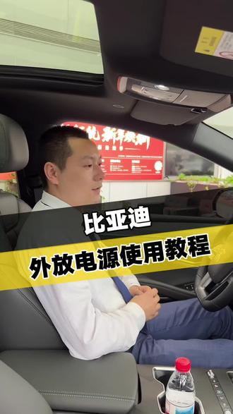 出门露营再也不用带笨重发电机!
比亚迪VTOL外放电真的太香了,车内设置简单几步就能开启,小冰箱、电烤炉通通电。
电量不足车辆还能自动启动发动机补能,短途长途户外出行完全不愁没电用!#比亚迪外放电 #VTOL对外放电 #比亚迪露营神器#南京比亚迪