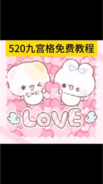 你要的520朋友圈九宫格获取教程来了#剪映#520朋友圈九宫格#九宫格素材#520