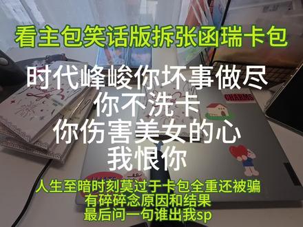谁不高兴 来看主包的乐子
主包没招了 就当给孩子增销量了
脸链24💼出 其他重复的卡送 小礼物也送
#张函瑞 #张函瑞新音