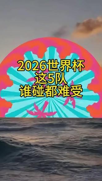 2026世界杯,这5队谁碰都难受 #世界杯 #2026世界杯 #美加墨世界杯 #足球#日本队