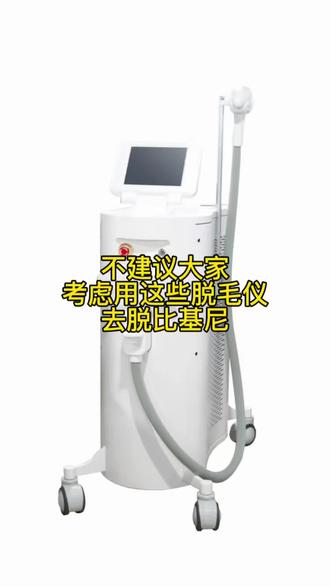 这些脱毛仪不建议大家入,特别是用来脱比基尼的