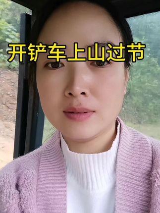 #纪录美好生活 #泥巴路 #过节玩泥巴#铲车女司机#用车找我