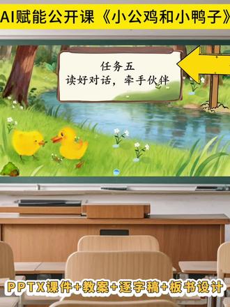 26一年级下AI赋能大情境公开课《小公鸡和小鸭子》 #ppt课件 #逐字稿 #小公鸡和小鸭子公开课 #小公鸡和小鸭子课件 #优质公开课