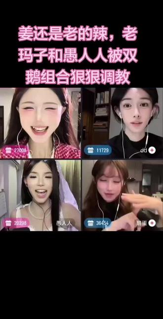 新生代被老前辈狠狠调教 #沙琪玛玛 #夹心沙琪玛 #愚人 #鹅蛋 #dd @夹心沙琪玛 @沙琪玛玛 @愚人人 @鹅蛋