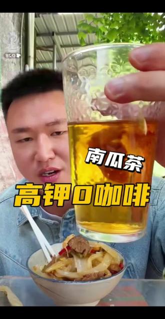 喝了第二天村里的狗都开席,坤坤爱疯的南瓜茶~ 配料特别干净,作用懂得都懂,不爱喝水的大妹子直接冲!#南瓜茶 #嗨本特 #名模坤 #泡茶饮 #无负担