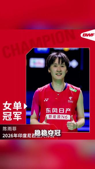 稳稳夺冠!陈雨菲2-0碧查梦夺得印尼大师赛冠军!国羽仅一金收官!
2026年1月25日,超级500级别的印尼羽毛球大师赛迎来决赛日,国羽仅陈雨菲闯入决赛。女单决赛中,她对阵泰国新秀碧查梦——两人此前在马来西亚公开赛首轮交手,陈雨菲曾苦战三局逆转取胜。
首局陈雨菲开局强势,一度5-0领先,并以11-7进入技术暂停。但在14-9领先后,碧查梦顽强反扑,连追10分至19-20,并在局末将比分扳成20平。关键时刻陈雨菲顶住压力,以23-21险胜。
次局双方体能下降、失误增多,比分胶着。陈雨菲一度9-5领先,但连送4分被追平。局歇后她迅速调整,连得6分拉开比分,最终以21-13锁定胜局,总比分2-0夺冠。
本届赛事陈雨菲未失一局,再次证明在安洗莹与王祉怡之外,她仍是当今女单最具统治力的选手之一。#羽毛球 #陈雨菲 #羽毛球女孩 #羽毛球比赛