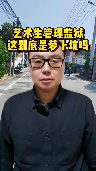 艺术生管理监狱,这到底是萝卜坑吗