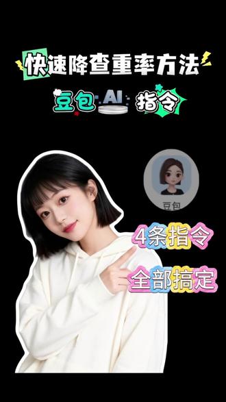 豆包你真的会用吗?#豆包 #豆包ai #ai工具 #ai工具学习 #查重